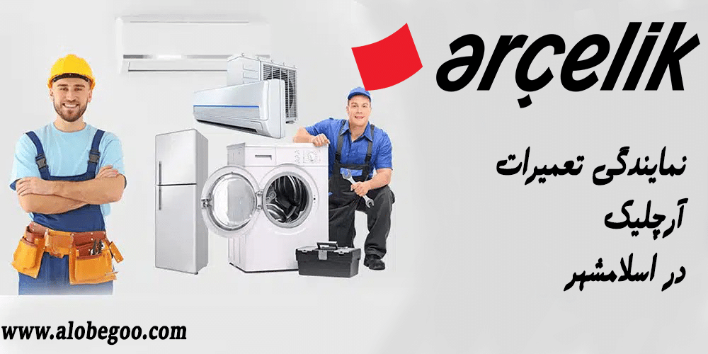 \u0646\u0645\u0627\u06cc\u0646\u062f\u06af\u06cc \u062a\u0639\u0645\u06cc\u0631\u0627\u062a \u0622\u0631\u0686\u0644\u06cc\u06a9 \u062f\u0631 \u0627\u0633\u0644\u0627\u0645\u0634\u0647\u0631 \u2013 \u0627\u0644\u0648 \u0628\u06af\u0648